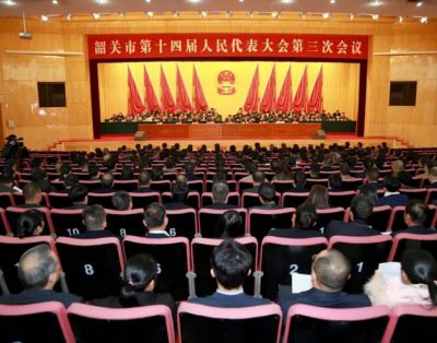 韶关市第十四届人民代表大会第四次会议