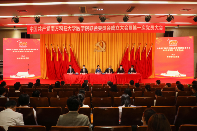 南方科技大学成立医学院联合党委