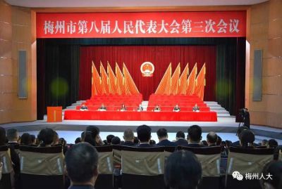 梅州市第八届人民代表大会第三次会议