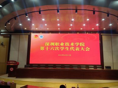深圳职业技术学院第十六次学生代表大会
