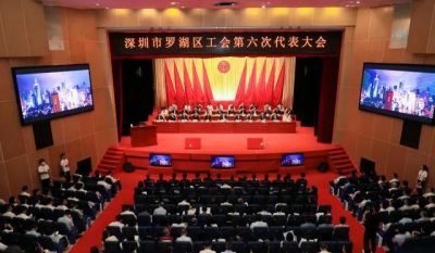 罗湖区工会第六次代表大会
