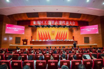 龙岗区工会第六次代表大会