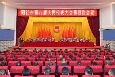阳江市第八届人民代表大会第四次会议