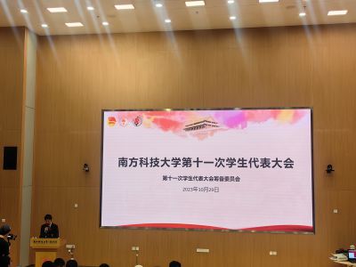 南方科技大学第十一次学生代表大会
