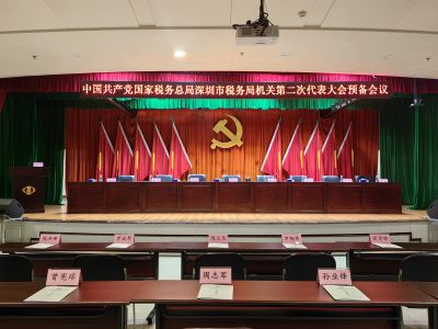 中国共产党国家税务总局深圳市税务局机关第二次代表大会
