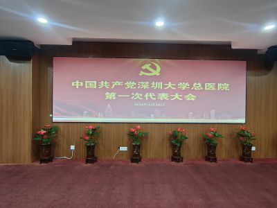 深圳大学总医院第一次党代会