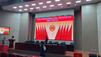 中国食品药品检定研究院工会第三届会员代表大会