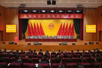 珠海市工会第九次代表大会