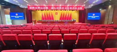 深圳市坪山区第二届人民代表大会第六次会议