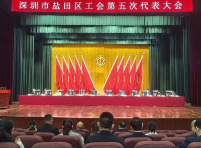 盐田区工会第五次代表大会