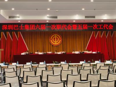 深圳巴士集团六届一次职代会暨五届一次工代会 深圳巴士集团六届一次职代会暨五届一次工代会