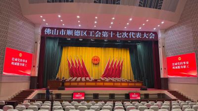 佛山市顺德区工会第十七次代表大会 佛山市顺德区工会第十七次代表大会