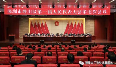 深圳市坪山区第一届人民代表大会第七次会议闭幕